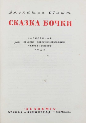 Свифт Д. Сказка бочки. Написанная для общего совершенствования человеческого рода / Переплет и суперобл. худож. М.А. Кирнарского. М.; Л.: Academia, 1931.